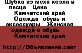 Шубка из меха козла и песца › Цена ­ 25 000 - Камчатский край Одежда, обувь и аксессуары » Женская одежда и обувь   . Камчатский край